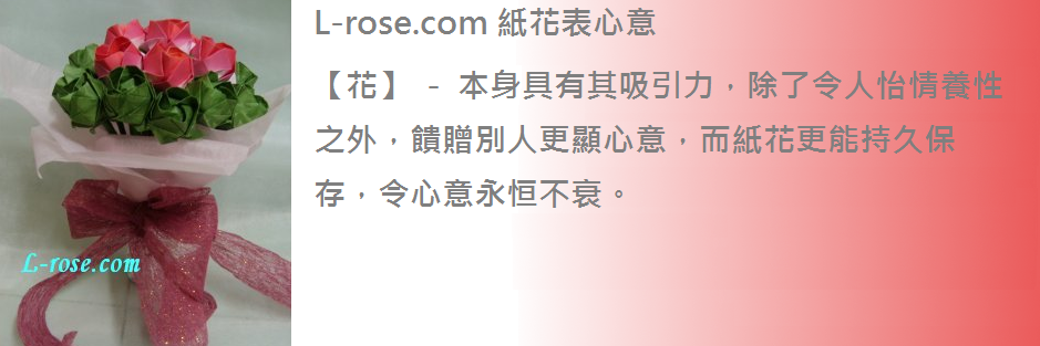 L-rose.com 紙花表心意